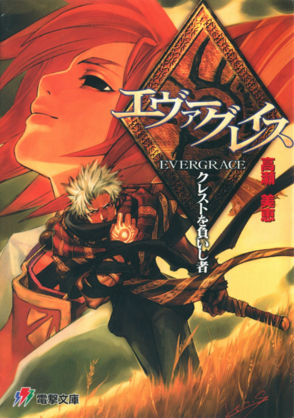 darius advancing on a grassy yellow field while he grabs his scarves with his crest-branded hand. a bust shot of sharline is superimposed on the background, looking up to the green skies. the text translates to evergrace - those who bear the crest, by mie takase. dengeki bunko's logo is on the bottom left. on the bottom right is ken sugawara's signature
